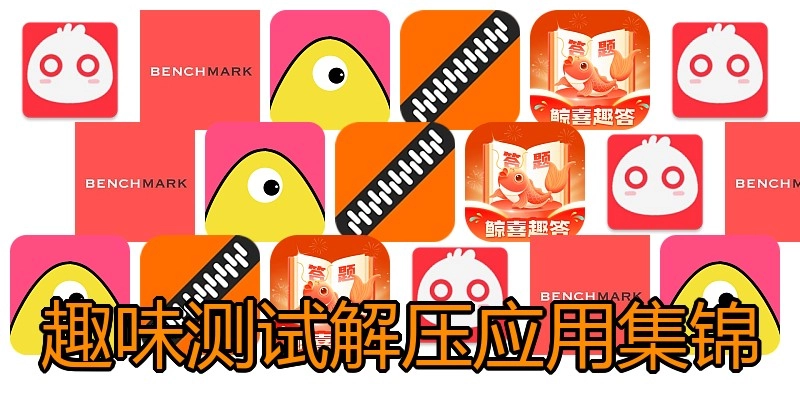 趣味测试解压应用集锦