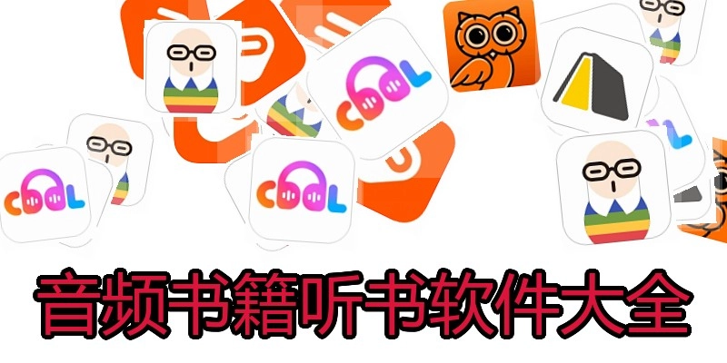 音频书籍听书软件大全