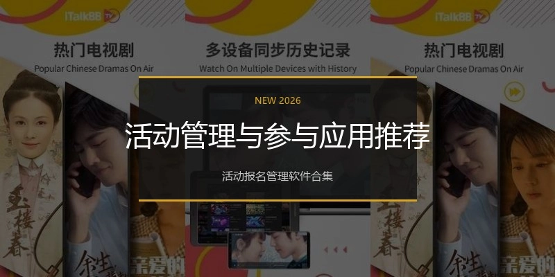 活动管理与参与应用推荐