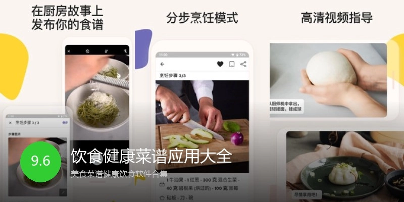 饮食健康菜谱应用大全