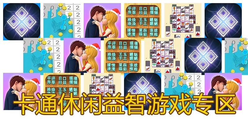 卡通休闲益智游戏专区