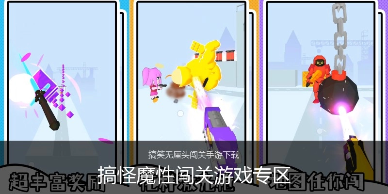 搞怪魔性闯关游戏专区