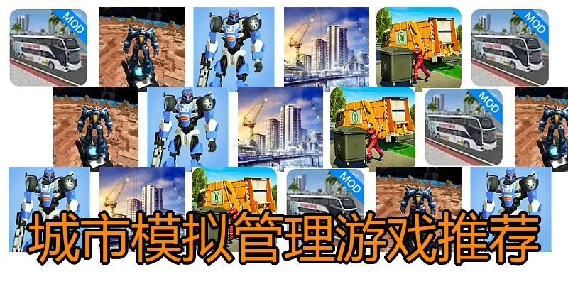 城市模拟管理游戏推荐