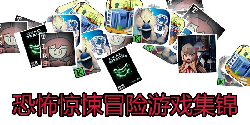 恐怖惊悚冒险游戏集锦