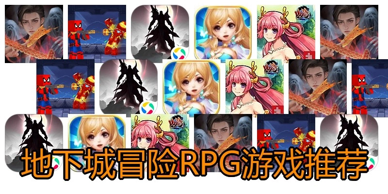 地下城冒险RPG游戏推荐