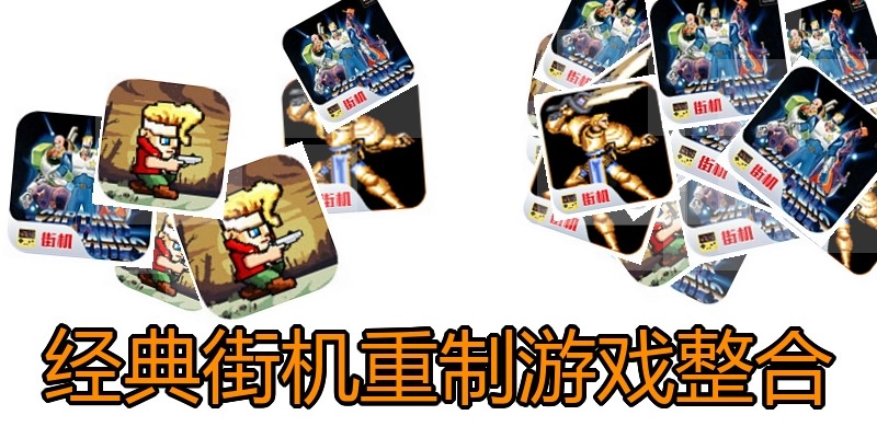 经典街机重制游戏整合