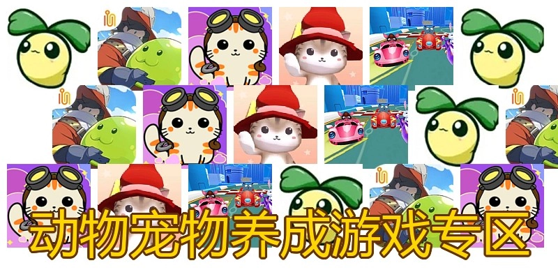 动物宠物养成游戏专区