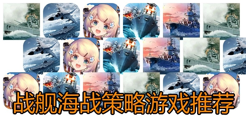 战舰海战策略游戏推荐