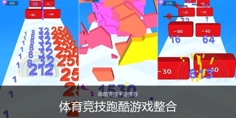 体育竞技跑酷游戏整合