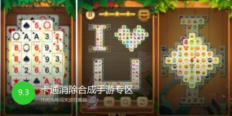 卡通消除合成手游专区