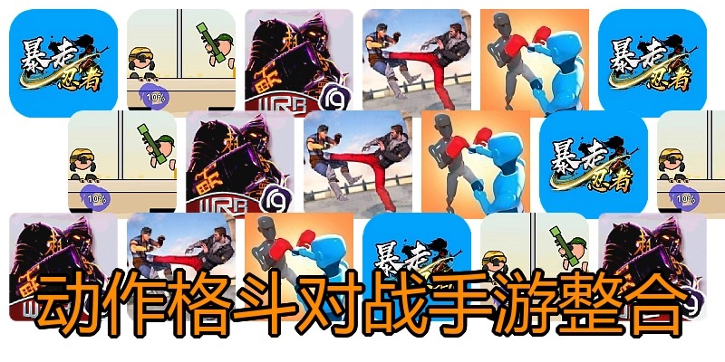 动作格斗对战手游整合