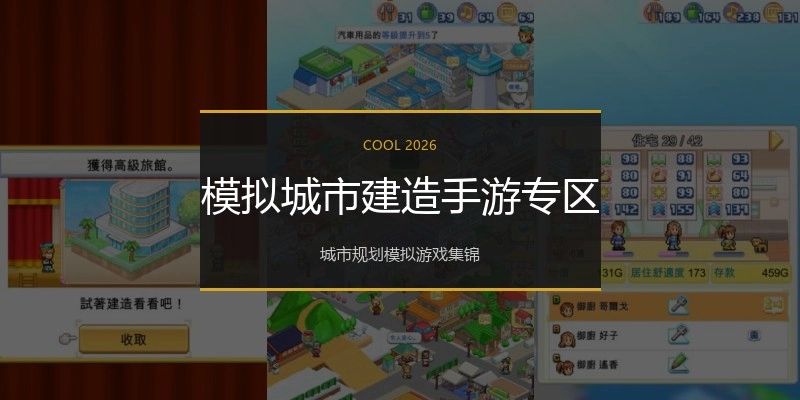 模拟城市建造手游专区