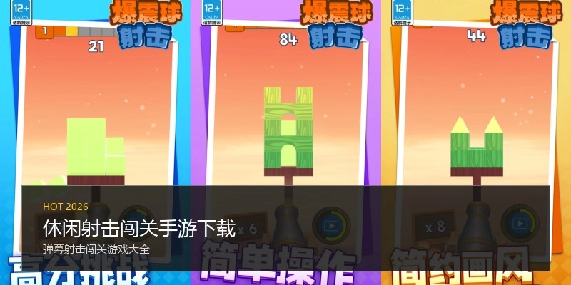 休闲射击闯关手游下载