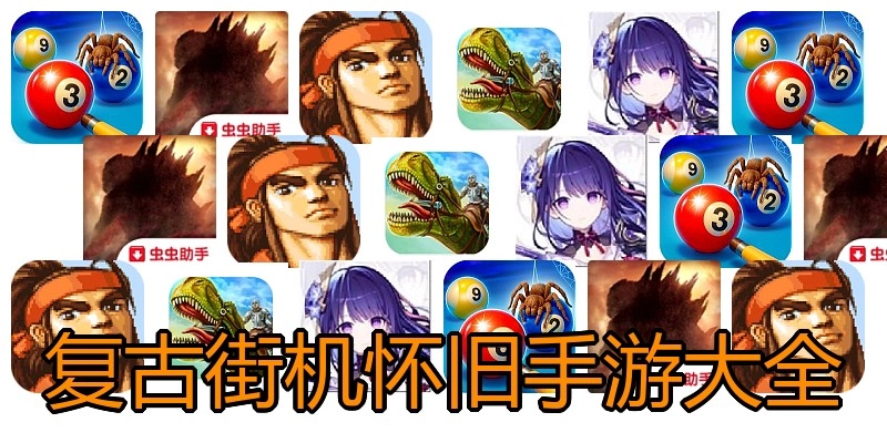 复古街机怀旧手游大全