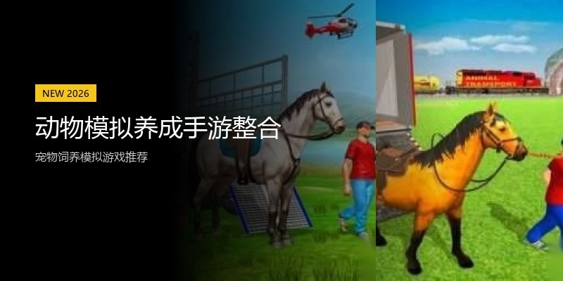 动物模拟养成手游整合