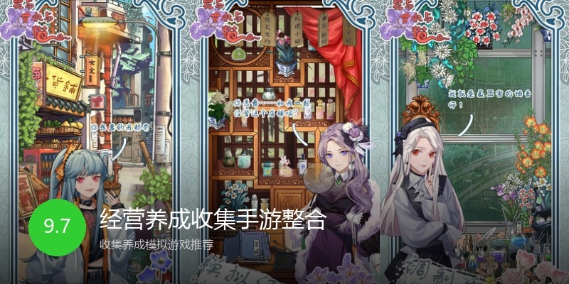 经营养成收集手游整合