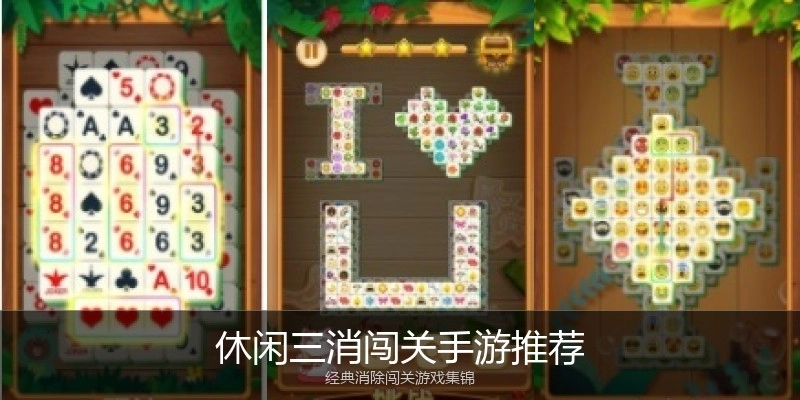 休闲三消闯关手游推荐