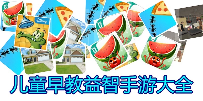 儿童早教益智手游大全