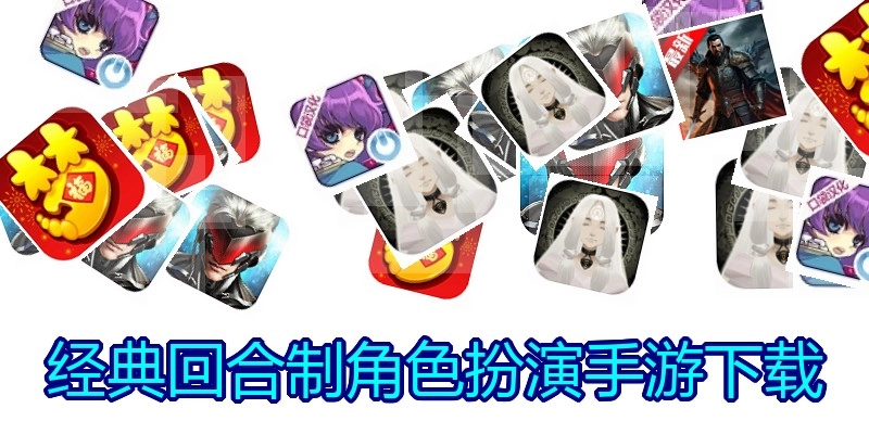 经典回合制角色扮演手游下载