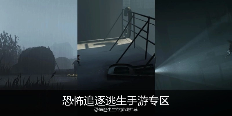 恐怖追逐逃生手游专区