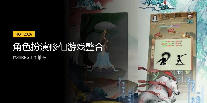 角色扮演修仙游戏整合