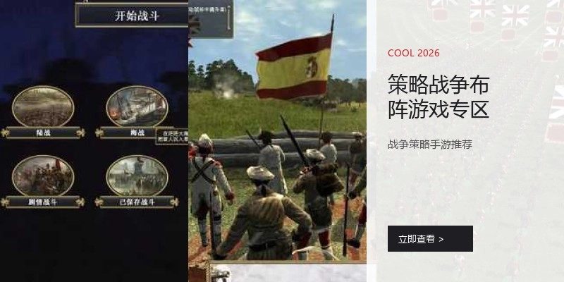 策略战争布阵游戏专区
