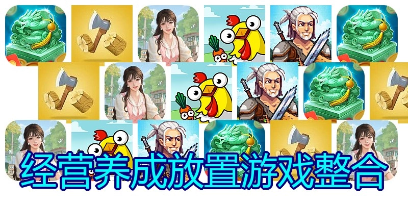 经营养成放置游戏整合