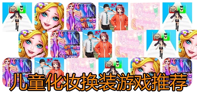 儿童化妆换装游戏推荐