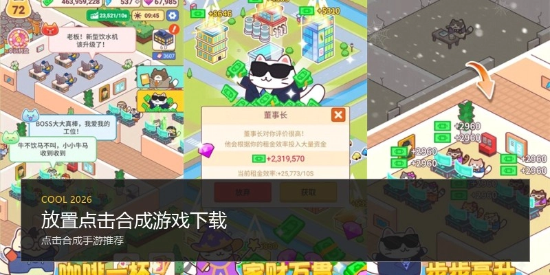 放置点击合成游戏下载