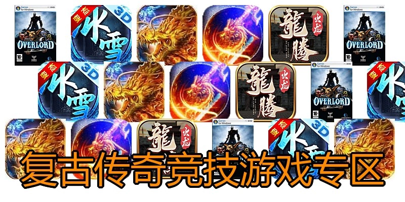 复古传奇竞技游戏专区