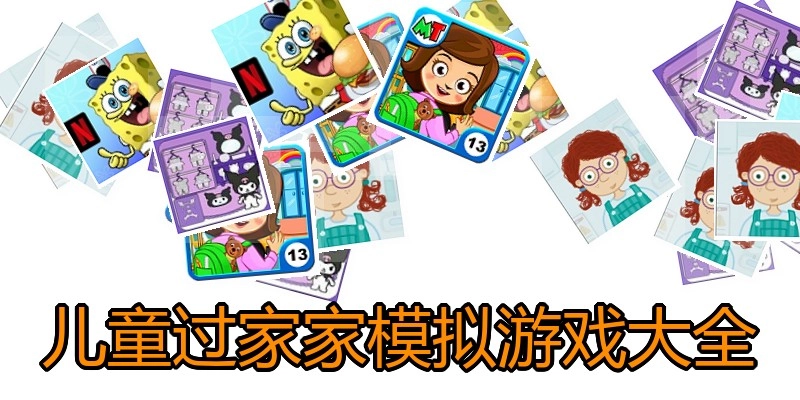 儿童过家家模拟游戏大全