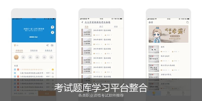 考试题库学习平台整合