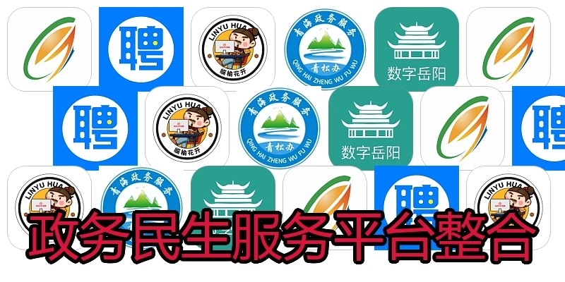 政务民生服务平台整合