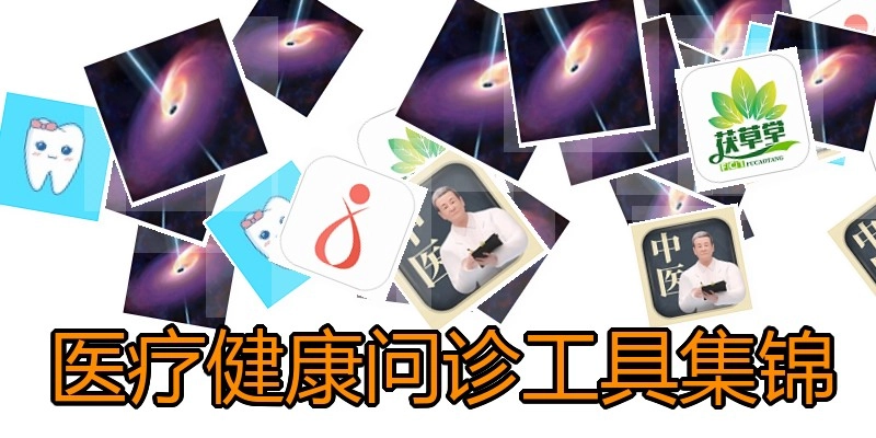 医疗健康问诊工具集锦