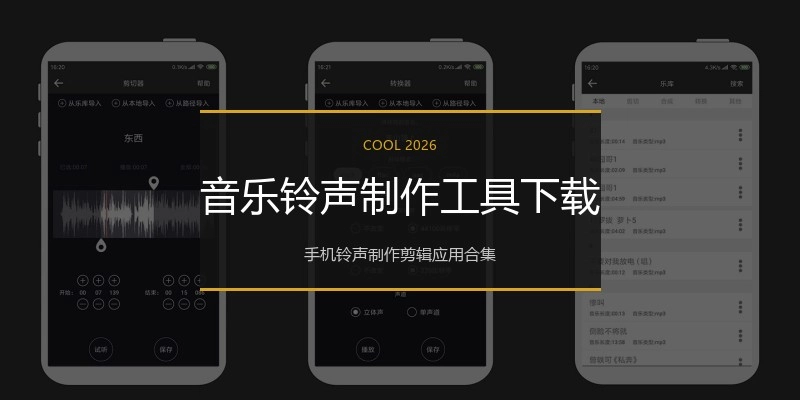 音乐铃声制作工具下载
