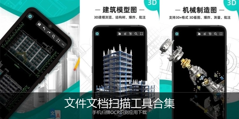 文件文档扫描工具合集