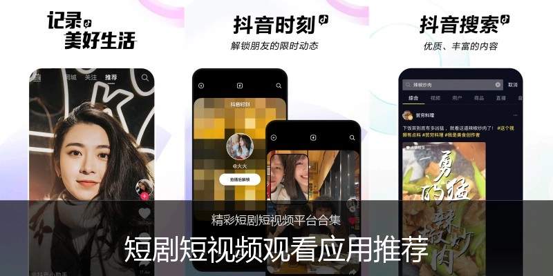 短剧短视频观看应用推荐