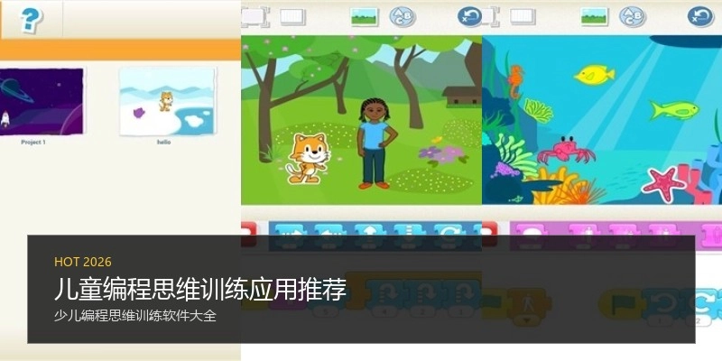 儿童编程思维训练应用推荐