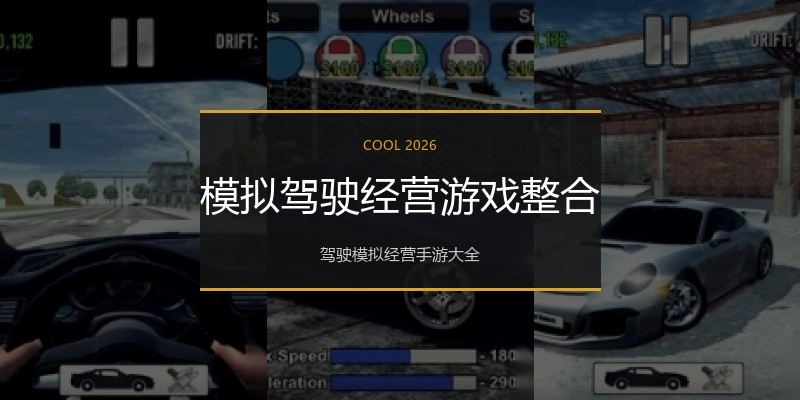 模拟驾驶经营游戏整合