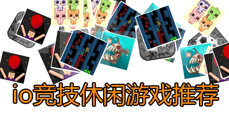 io竞技休闲游戏推荐