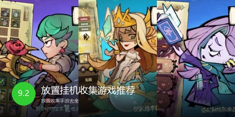 放置挂机收集游戏推荐