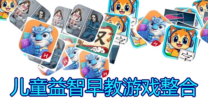 儿童益智早教游戏整合