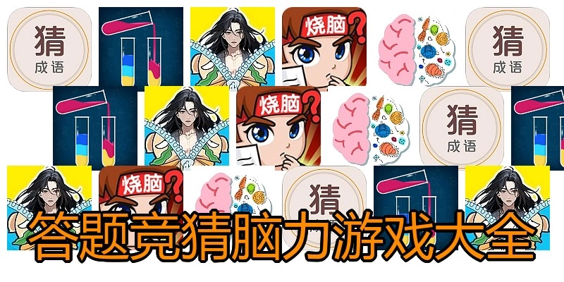 答题竞猜脑力游戏大全
