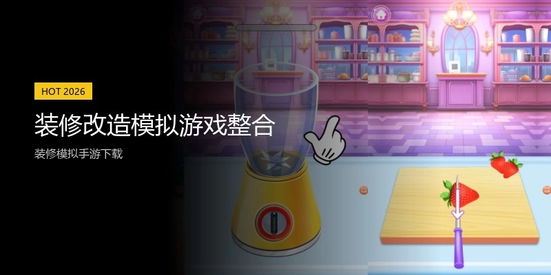 装修改造模拟游戏整合