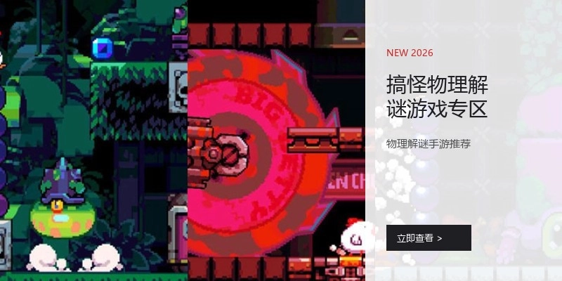 搞怪物理解谜游戏专区