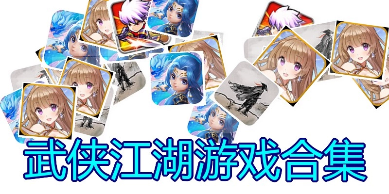 武侠江湖游戏合集