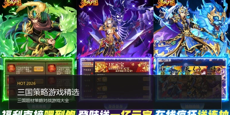 三国策略游戏精选
