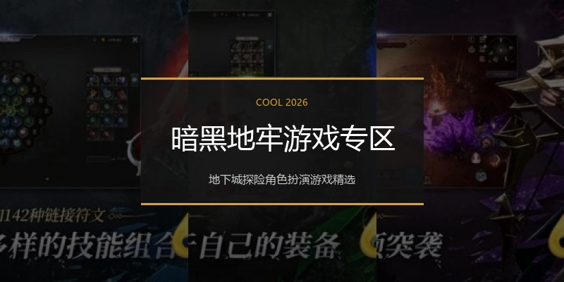 暗黑地牢游戏专区