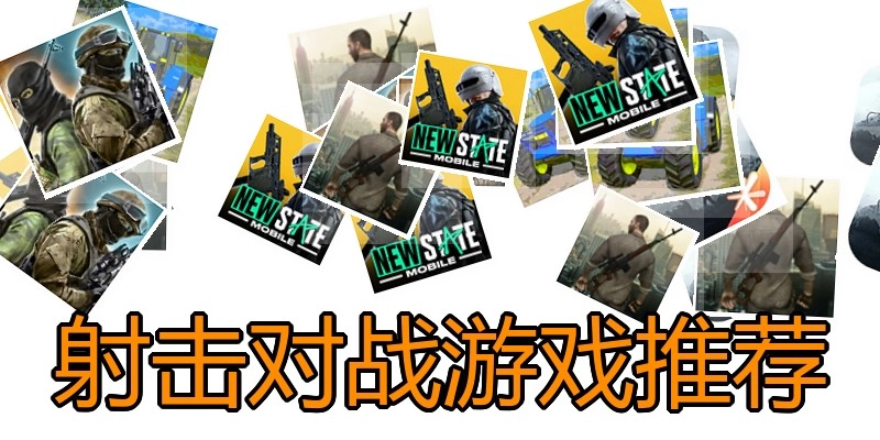 射击对战游戏推荐