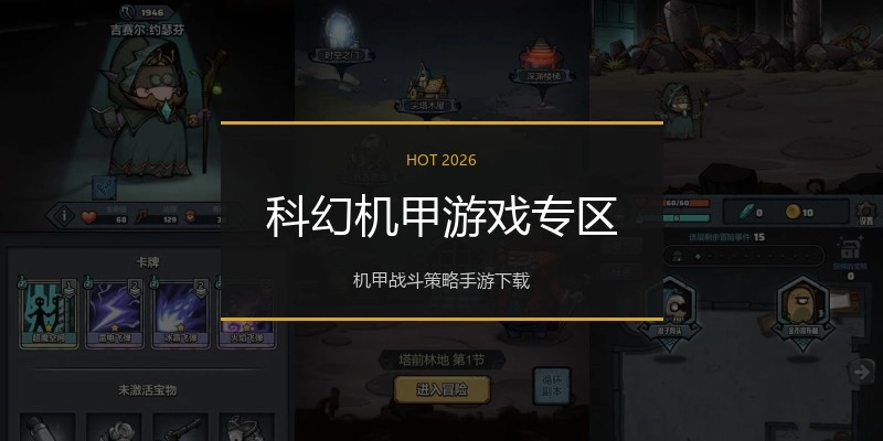 科幻机甲游戏专区